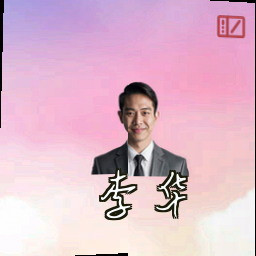 李华
